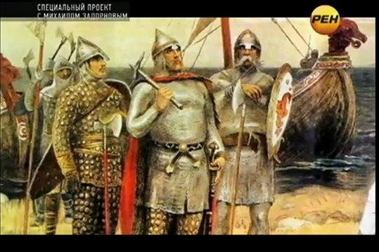 Михаил Задорнов Рюрик. Потерянная быль часть1