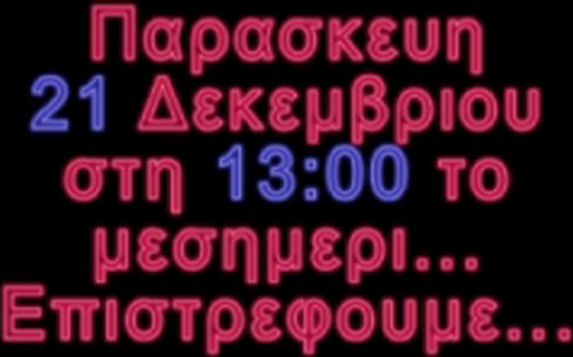 H παρεα του Κολλα Πεντε 21 Δεκεμβριου ΕΠΙΣΤΡΕΦΕΙ