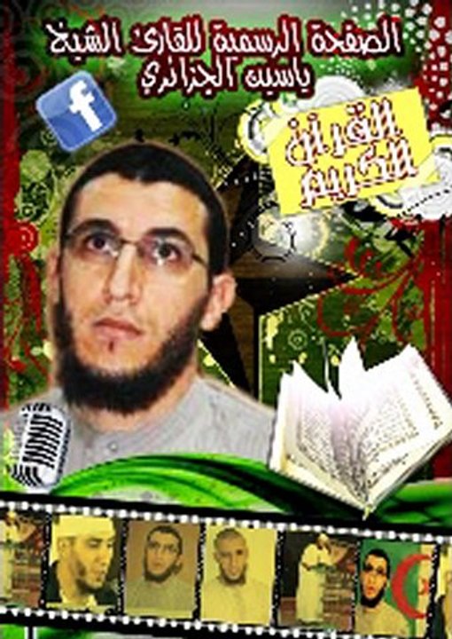 القارئ الشيخ ياسين الجزائري | Yacine El-Djazaïri   سورة طه