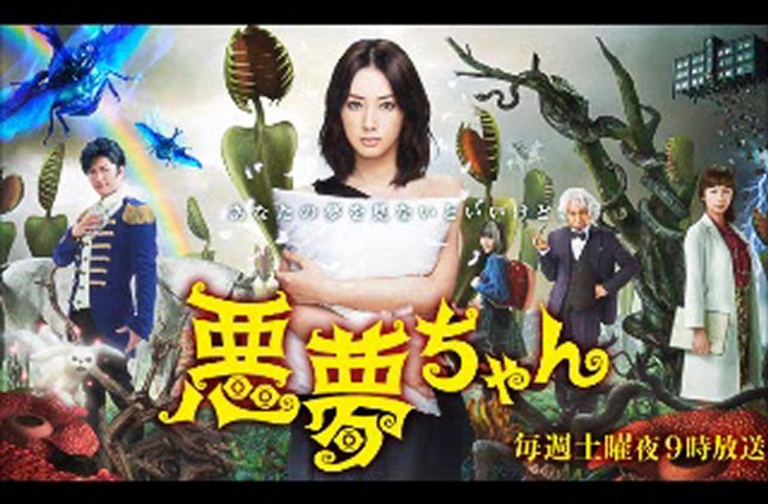 121215 悪夢ちゃん ep 第10話 予知夢が現実に 北川景子 GACKT