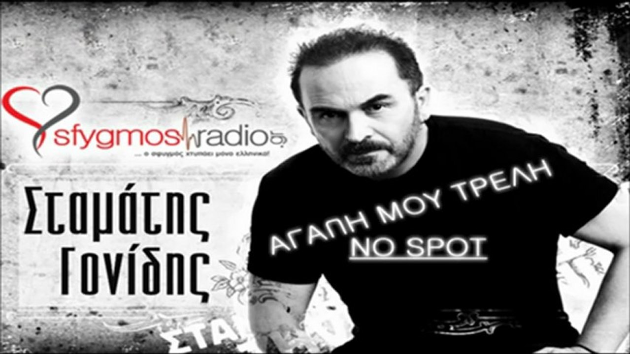 Agapi Mou Treli   Official Cd Rip - Stamatis Gonidis 2012