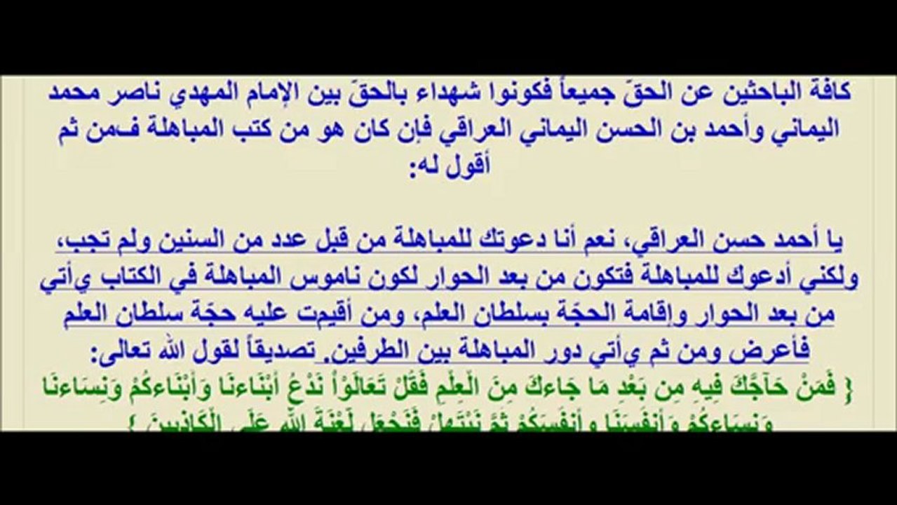 رد على و دعوة المهدي لأحمد حسن العراقي إلى الحوار ومن ثم المباهلة