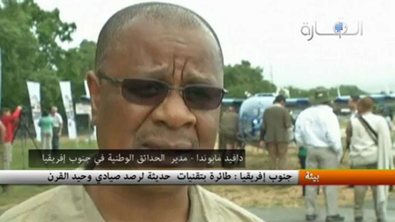 جنوب إفريقيا : طائرة بتقنيات  حديثة لرصد صيادي وحيد القرن