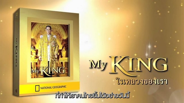 เบิร์ด ธงไชย แมคอินไตย์ - ในหลวงในดวงใจ