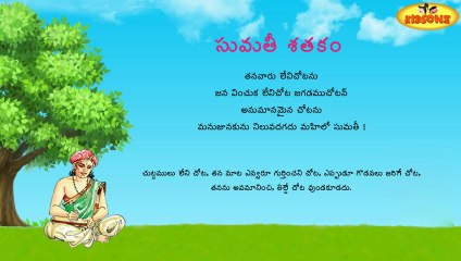 Sumathi Satakam - Tana Varu Leni Chotanu - Telugu Padyalu