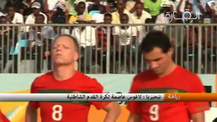نيجيريا : لاغوس عاصمة لكرة القدم الشاطئية