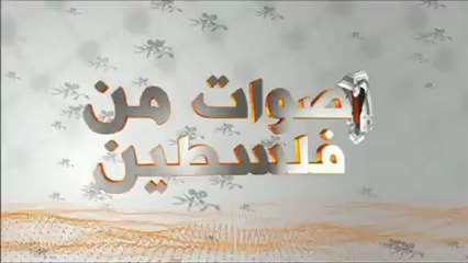سبوت برنامج اصوات من فلسطين حلقة الهجرة