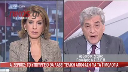 Ζερβός: Δεν τίθεται θέμα αύξησης στα τιμολόγια της ΔΕΗ στο 49%