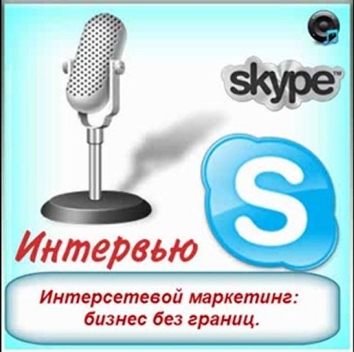 Интерсетевой маркетинг – бизнес без границ!