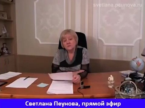 Светлана Пеунова о 21 декабря 2012 и не только...