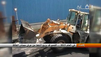 في العام 2015..الفحم قد يزيح النفط من عرش مصادر الطاقة