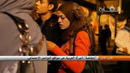 "انتفاضة" المرأة العربية عبر مواقع التواصل الاجتماعي