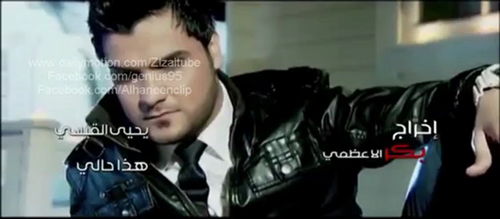قريبا كليب يحيى القيسي هذا حالي 2013