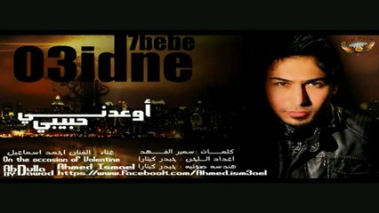 الفنان احمد اسماعيل - اوعدني حبيبي