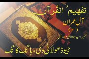 Tafheem-ul-Quran | Aal-e-Imran | Rukoo 02, (Verse 10 - 20)