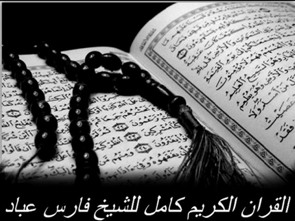 سورة الواقعة .. للشيخ فارس عباد .. Surat AlWaqi'ah For Abad