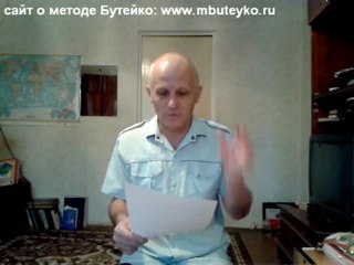 Метод Бутейко - открытие тысячелетия! Четвертая серия.