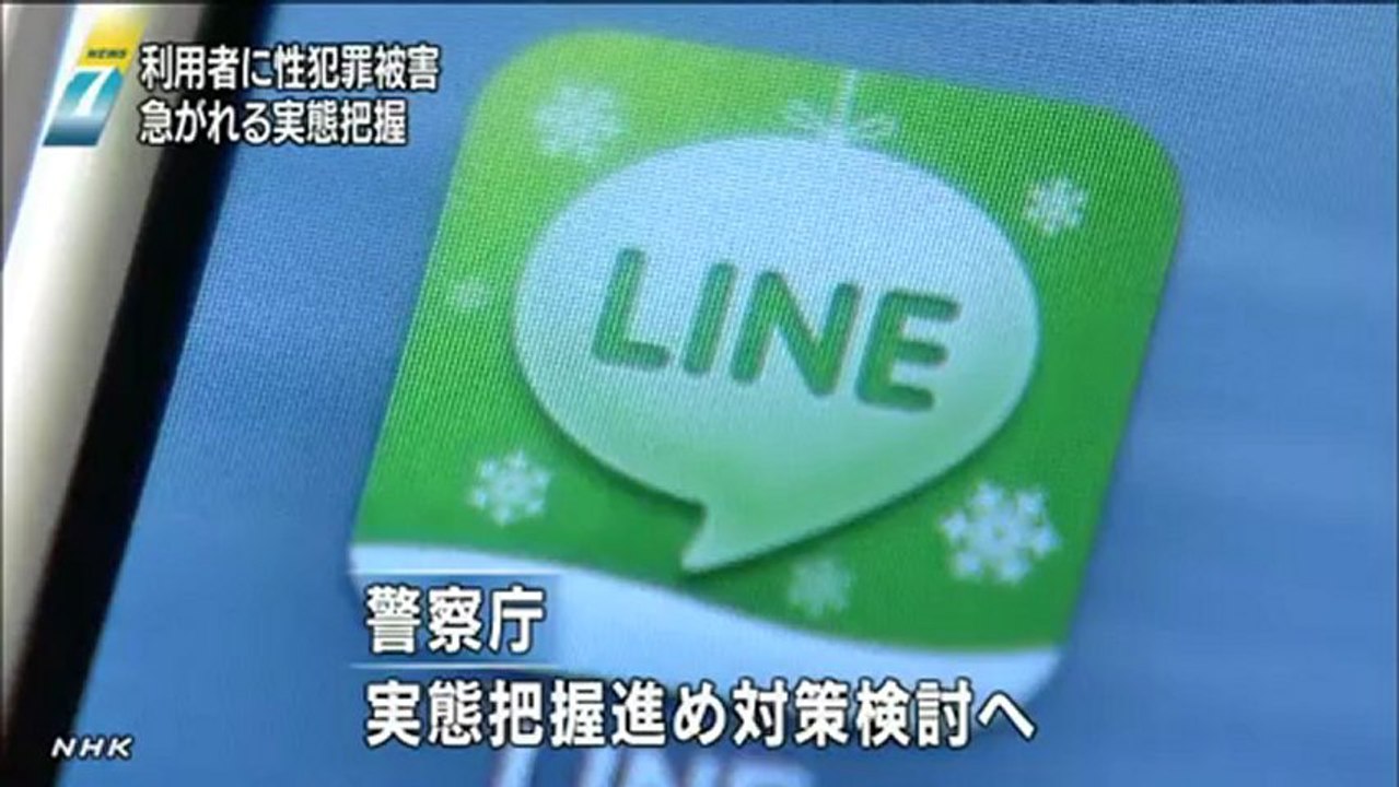 ＬＩＮＥ掲示板で性犯罪被害 実態把握へ