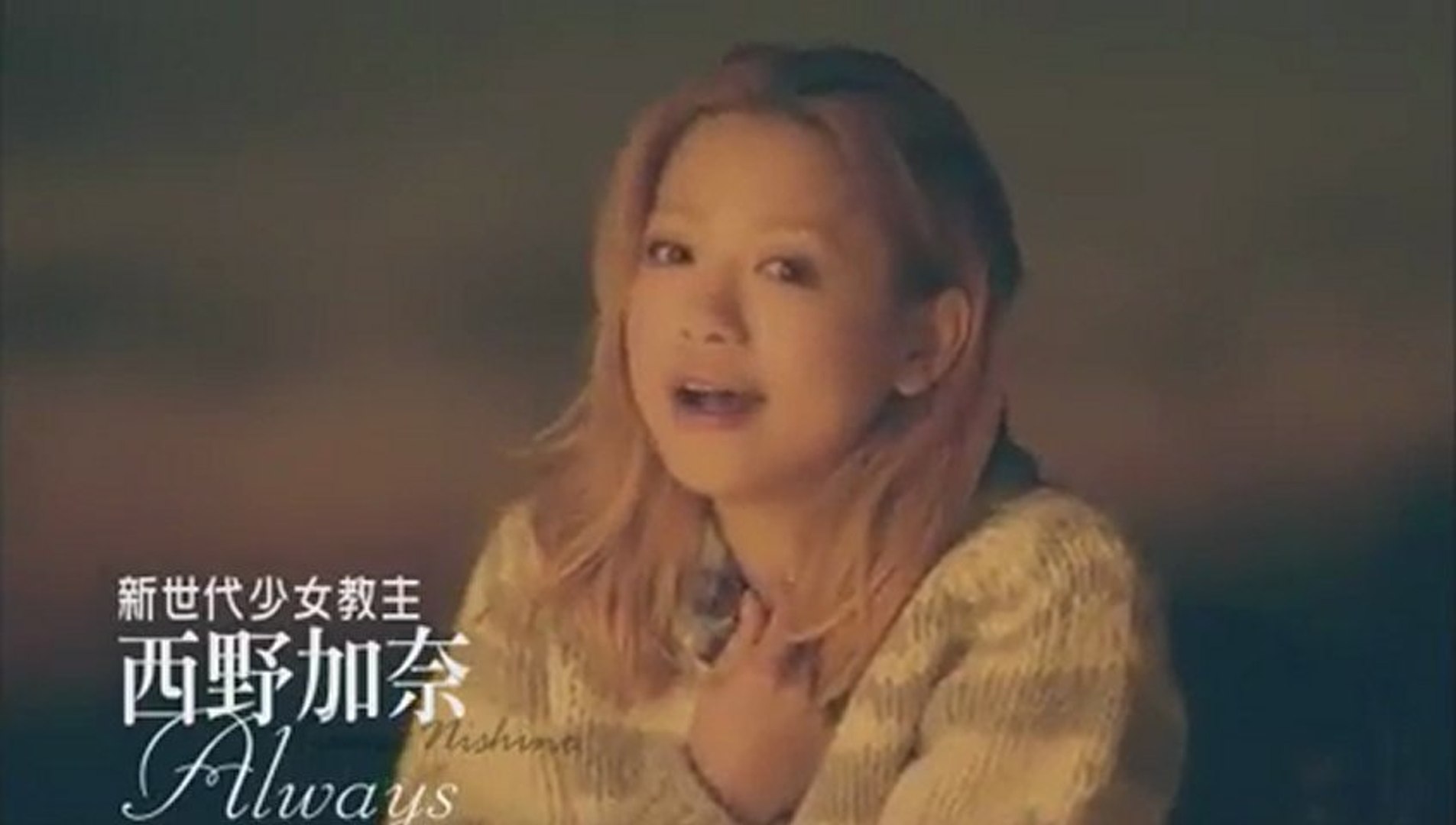 新世代少女教主 西野加奈 Always 動画 Dailymotion