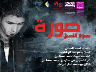 حمزه الاصيل - صورة - قريبا