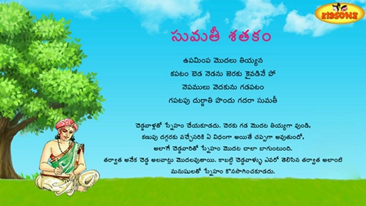 Sumathi Satakam - Upamimpa Modalu Tiyyana - Telugu Padyalu