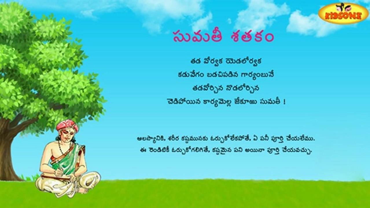 Sumathi Satakam - Tada Vorvaka Yodalorvaka - Telugu Padyalu