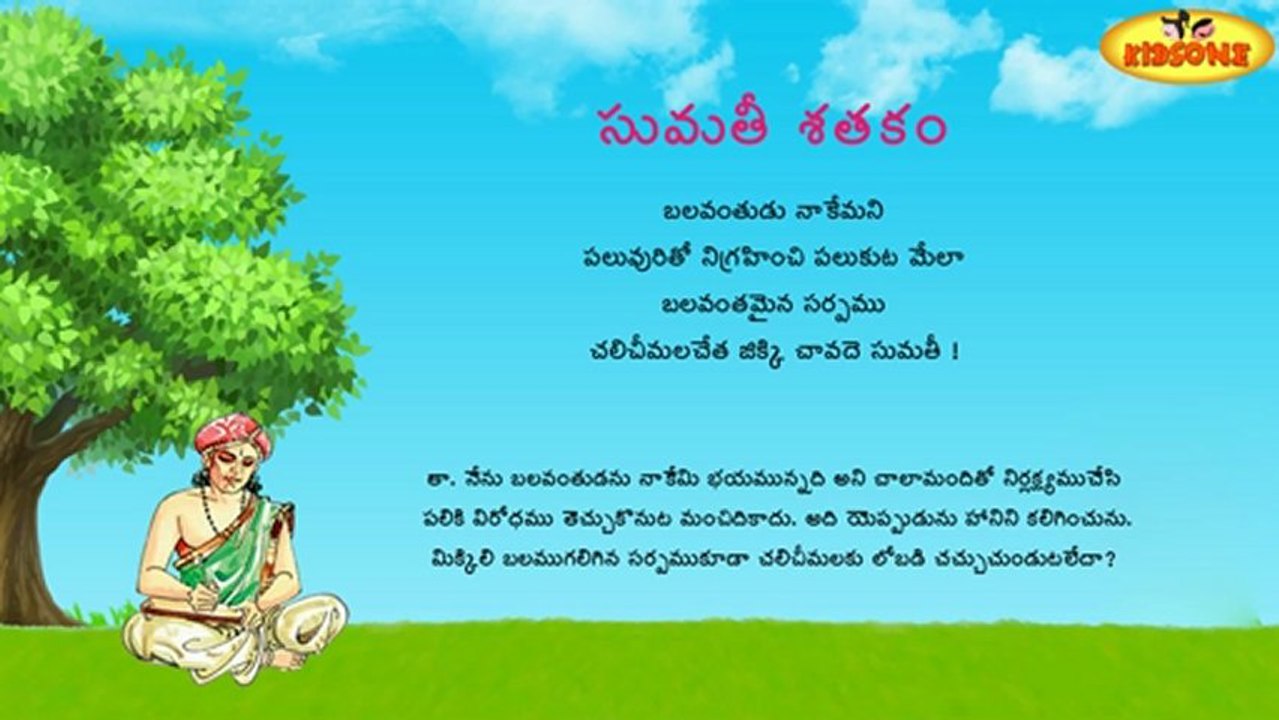 Sumathi Satakam - Balavamtuda Nakemani - Telugu Padyalu