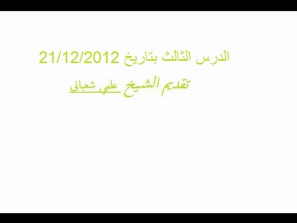 الدرس الثالث لفضيلة الشيخ علمي الشعباني