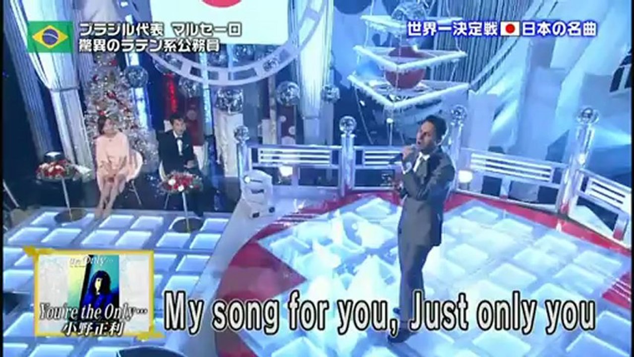 　のどじまんザ！ワールド ～2012聖夜～マルセーロ（You're the Only