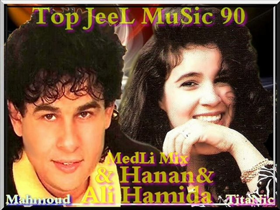 Mix ALi Hamida&Hanan.ميدلى ميكس على حميده والدلوعه حنان