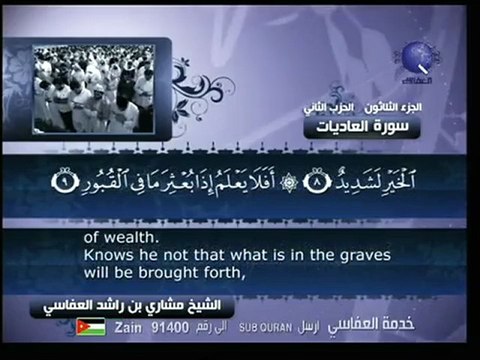 مشاري العفاسي - سورة العاديات