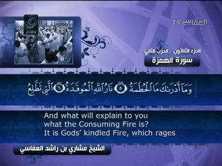 مشاري راشد العفاسي .. القرآن الكريم .. سورة الهمزة