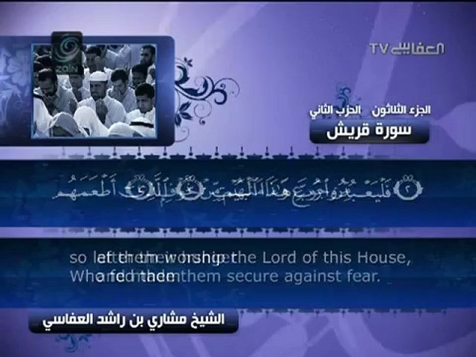 مشاري راشد العفاسي _ القرآن الكريم  _ سورة قريش
