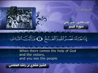 سورة النصر للشيخ مشاري بن راشد العفاسي