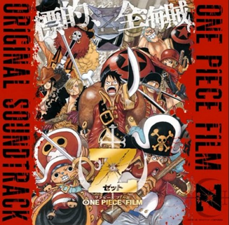 海導  ワンピース フィルム ゼット オリジナル・サウンドトラック