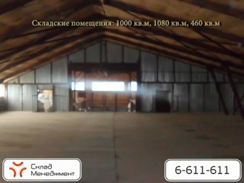 Аренда склада 1000-2000 кв.м. в Толбино, Подольский р-н.