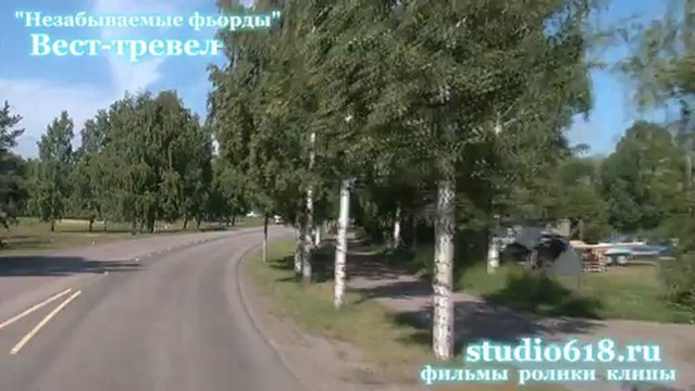 Вест-тревел, Незабываемые фьорды. Студия 618, СПб, курсы и индивидуальное обучение, видеомонтаж и звукорежиссура, видеосъемка и фотография, редактирование звука, создание и продвижение сайта.