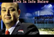 بث مباشر عمرو اديب - برنامج القاهرة اليوم