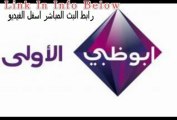 بث مباشر قناة ابو ظبي الاولي