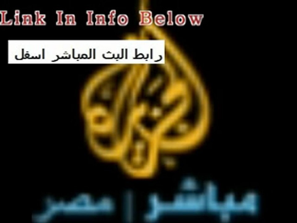 بث مباشر الجزيرة مباشر مصر - الرابط اسفل الفيديو