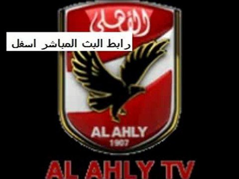 بث مباشر قناة النادي الاهلي - الرابط اسفل الفيديو