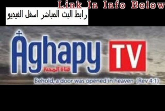 بث مباشر قناة أغابي المسيحية الدينية - الرابط اسفل الفيديو