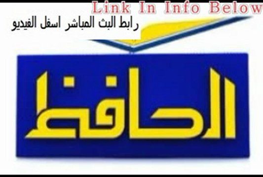 بث مباشر قناة الحافظ الاسلامية - رابط البث المباشر اسفل الفيديو