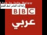 بث مباشر بي بي سي عربي - الرابط اسفل الفيديو