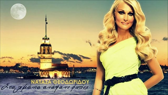 Νατάσα Θεοδωρίδου - Στα λιμάνια ανάψανε φωτιές