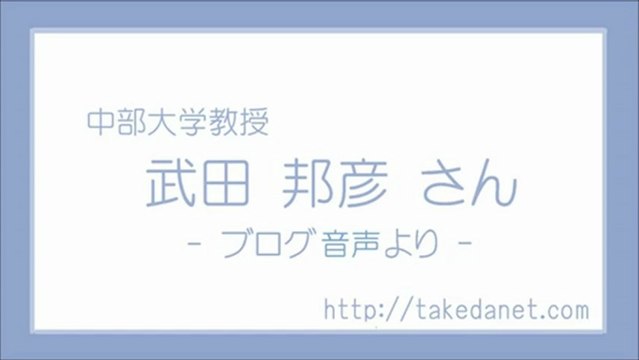 20121228 武田 邦彦 / 被曝のアメリカ兵の訴訟が意味するもの