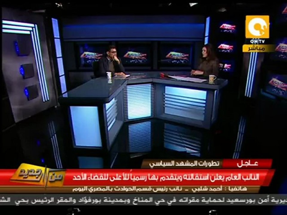 استقالة النائب العام سجلت على هواتف أعضاء النيابة