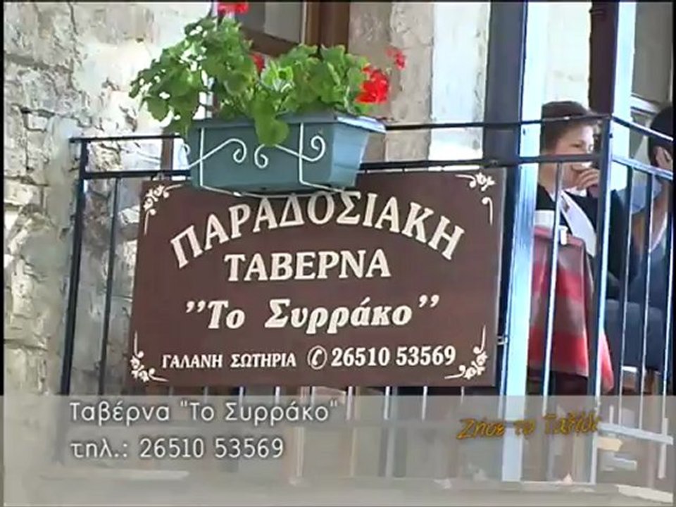 Ταβέρνα "Το Συρράκο" - Τζουμέρκα
