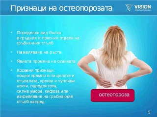 Защита от остеопороза чрез правилно хранене