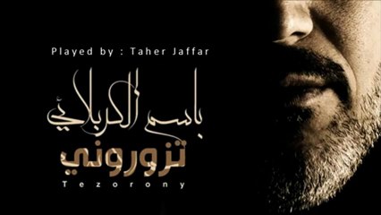 Piano _ موسيقى قصيدة تزوروني للحاج باسم الكربلائي